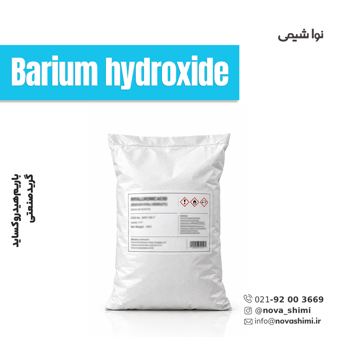 باریم هیدروکسید صنعتی (Barium hydroxide)