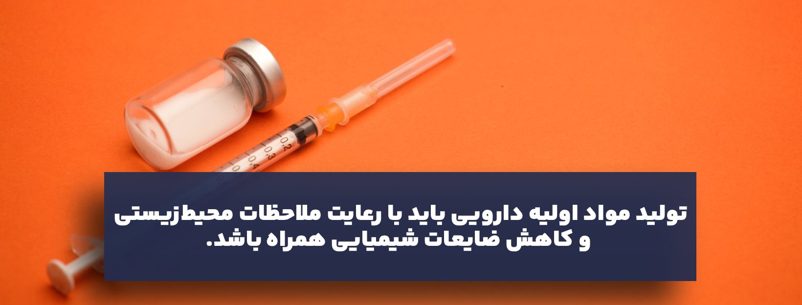 چالشها و روندهای آینده در صنعت مواد اولیه دارویی