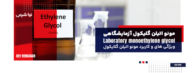 مونو اتیلن گلایکول آزمایشگاهی؛ ویژگی های و کاربرد مونو اتیلن گلایکول