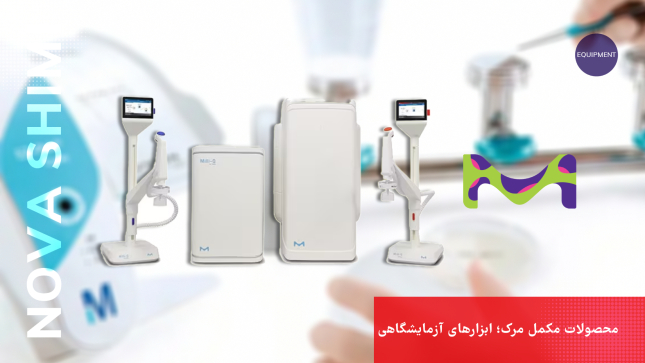 تجهیزات و مواد آزمایشگاهی مرک