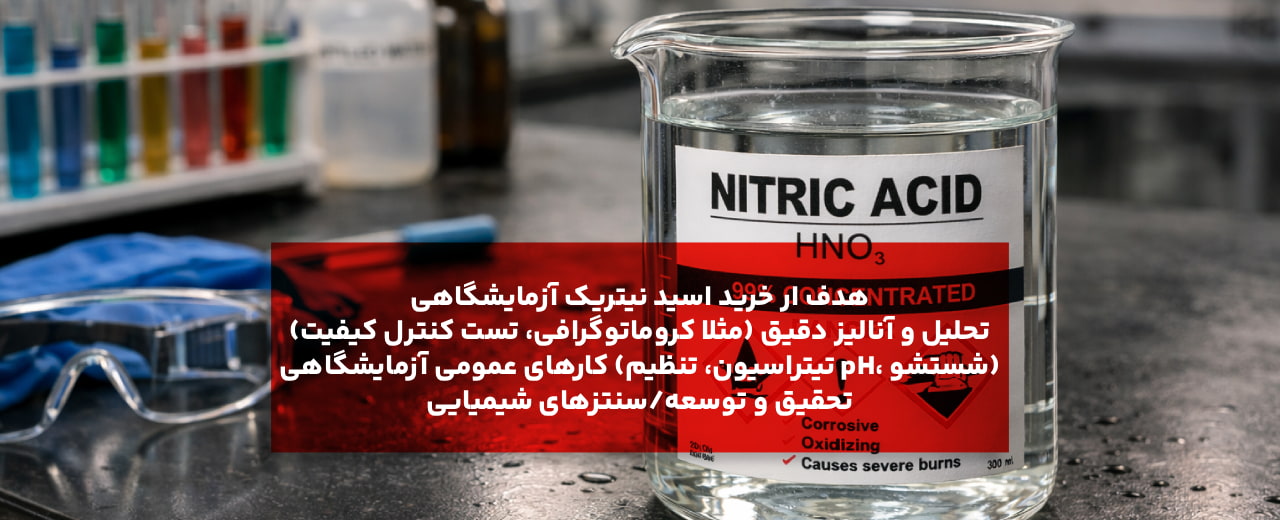 MSDS نیتریک اسید آزمایشگاهی