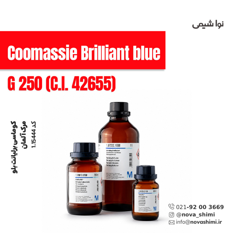 کوماسی برلیانت بلو مرک (Coomassie Brilliant blue)