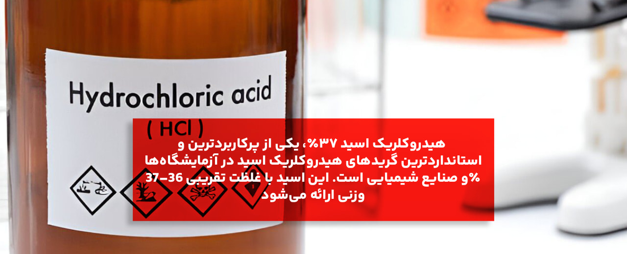 هیدروکلریک اسید ۳۷٪ مرک؛ گرید و خلوص مهم آزمایشگاهی