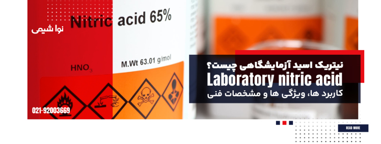 نیتریک اسید آزمایشگاهی چیست؟ کاربرد ها، ویژگی ها و مشخصات فنی