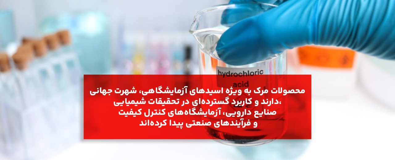 مرک چیست و چرا محصولات آن اهمیت دارند؟