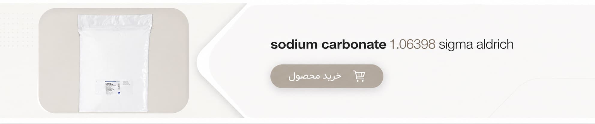 کربنات سدیم مرک کد 1.06398