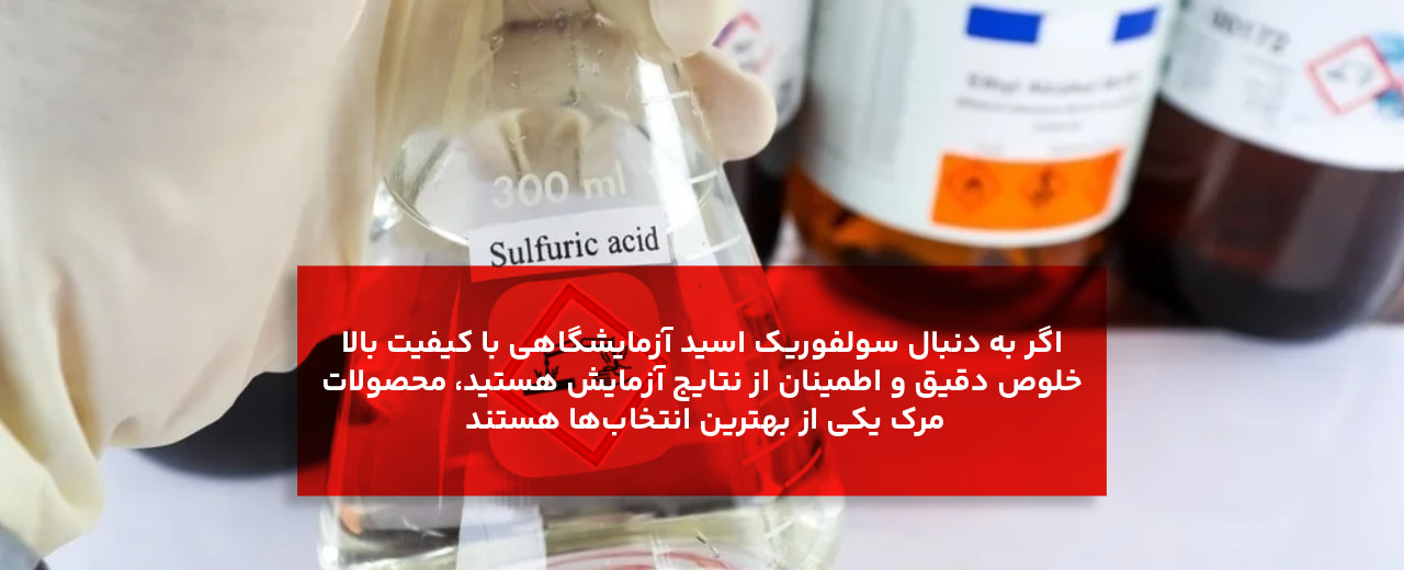 مهمترین کدهای سولفوریک اسید مرک را بشناسیم