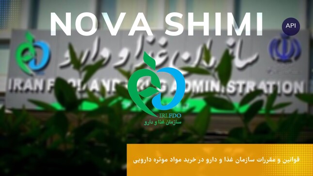 قوانین و مقررات سازمان غذا و دارو در خرید مواد موثره دارویی