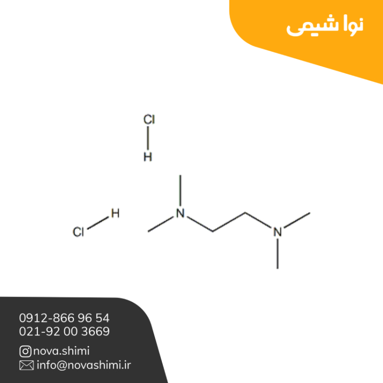 تترامتیل‌اتیلن‌دی‌آمین دی‌هیدروکلراید تمد سیگما کد 1A01290