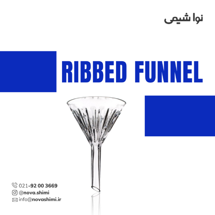قیف شیار دار آزمایشگاهی برند زیماکس