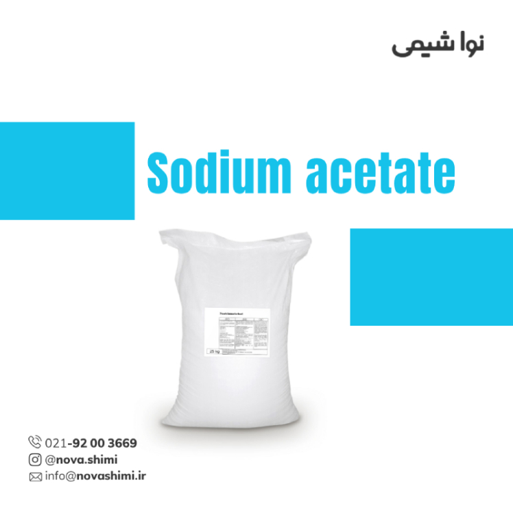 سدیم استات صنعتی