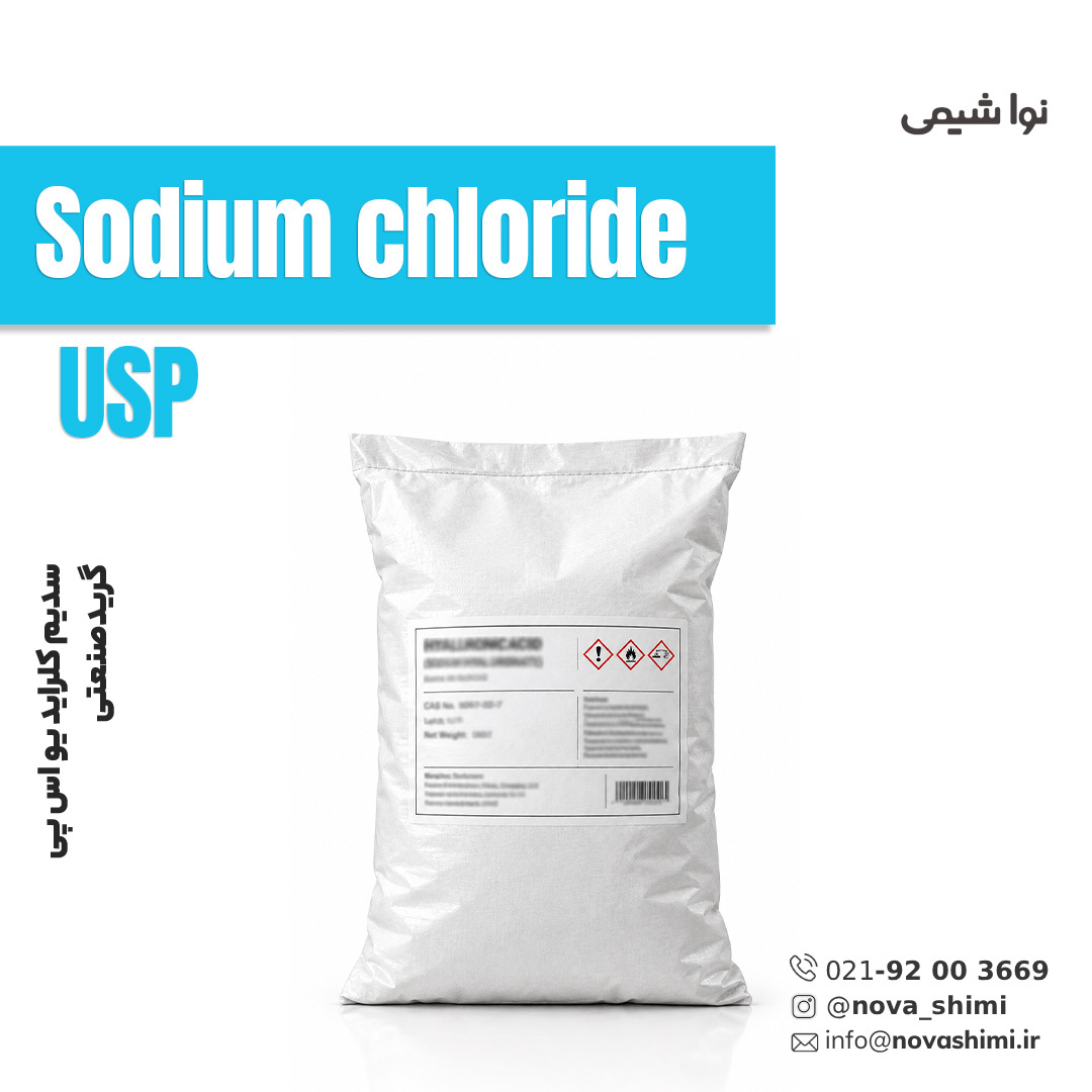 سدیم کلرایدUSP صنعتی (Sodium chloride USP)
