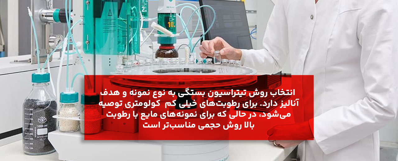 مقایسه‌ای تخصصی روش حجمی و کولومتری