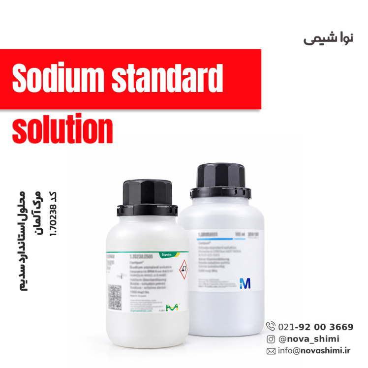 محلول استاندارد سدیم مرک (Sodium standard solution)