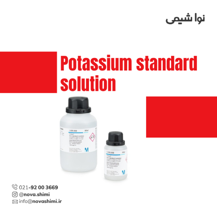  محلول استاندارد پتاسیم