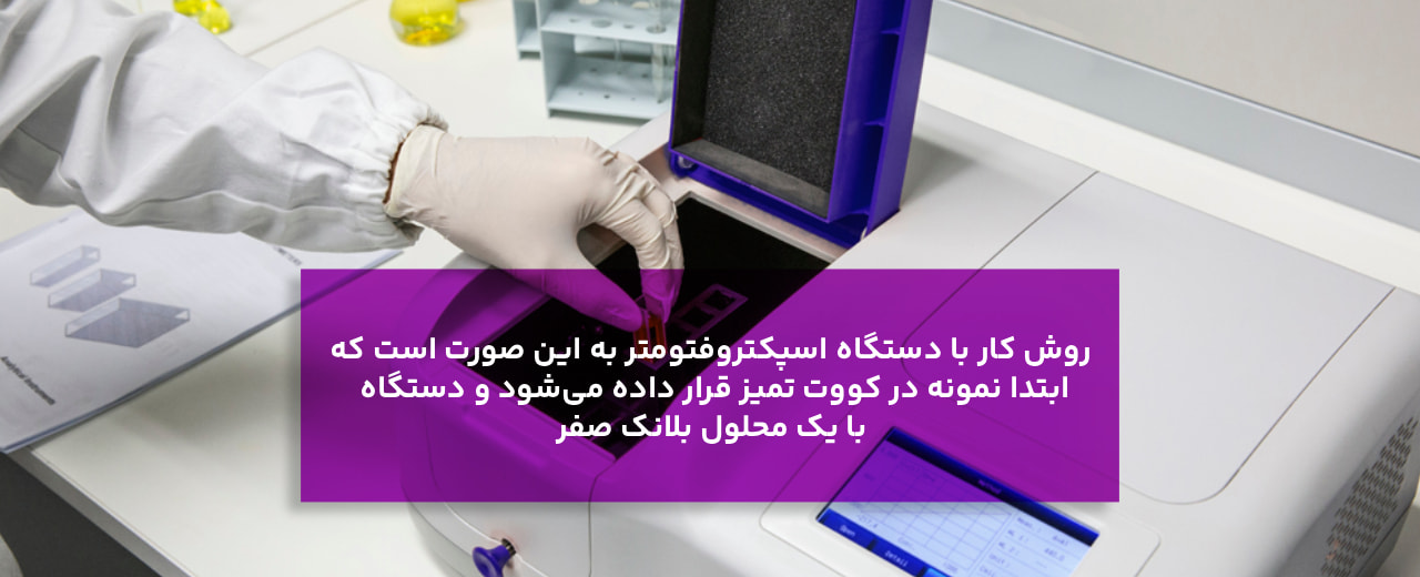 روش کار با دستگاه اسپکتروفتومتر چیست؟