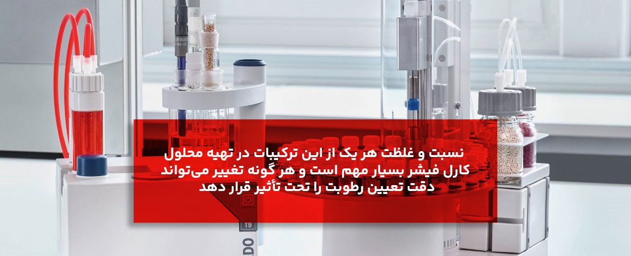 ترکیبات انواع محلول کارل فیشر چیست؟