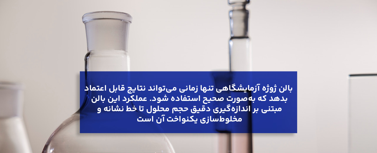 نحوه استفاده و عملکرد بالن ژوژه چیست؟