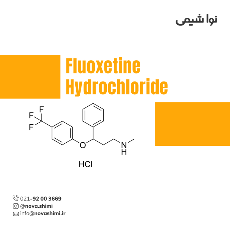 فلوکستین هیدروکلراید پودری ماده موثره دارویی (active ingredient)