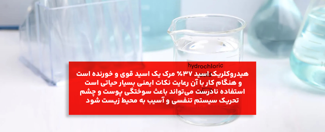 نکات ایمنی استفاده از هیدروکلریک اسید ۳۷٪ مرک