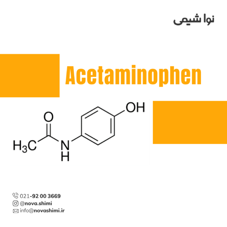 استامینوفن پودری ماده موثره دارویی