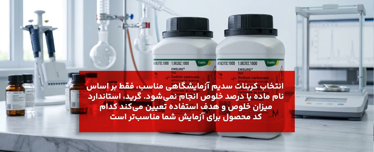 کدام کربنات سدیم مرک را بخریم؟