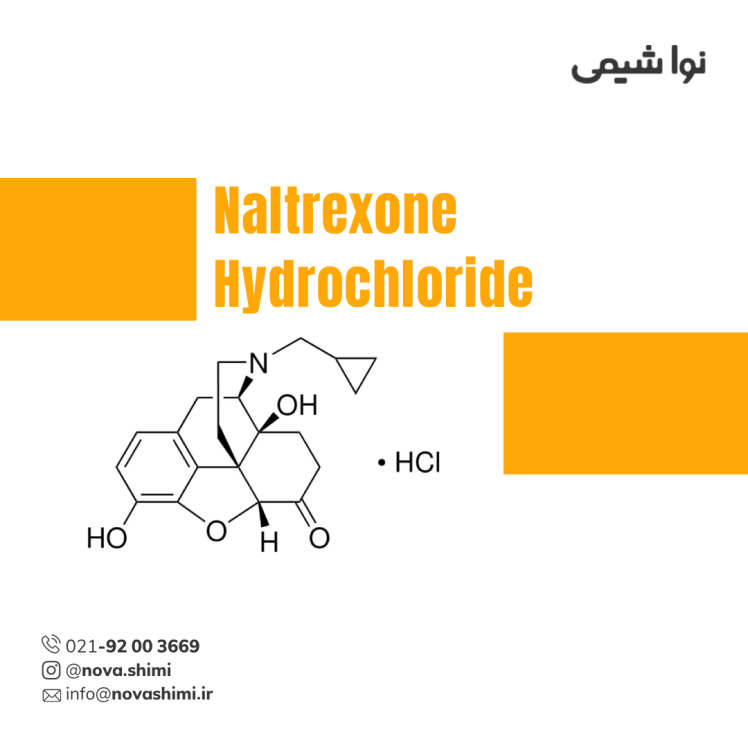نالتروکسون هیدروکلراید پودری ماده موثره دارویی (active ingredient)