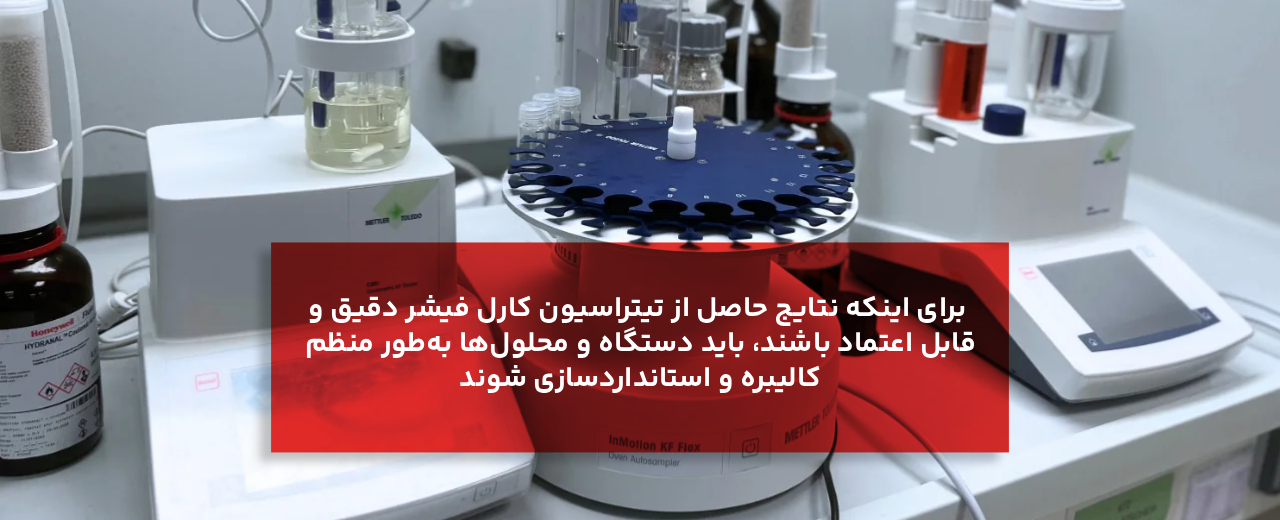 استانداردسازی و کالیبراسیون در تیتراسیون کارل فیشر چیست؟