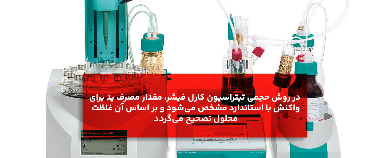نکات تخصصی آزمایشگاهی برای کار با محلول کارل فیشر