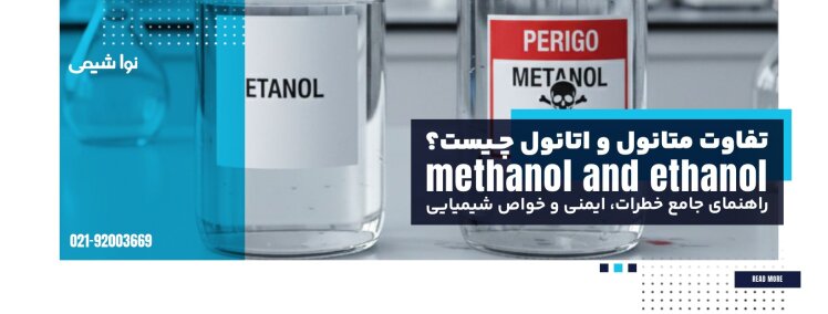 تفاوت متانول و اتانول چیست؟ راهنمای جامع خطرات، ایمنی و خواص شیمیایی