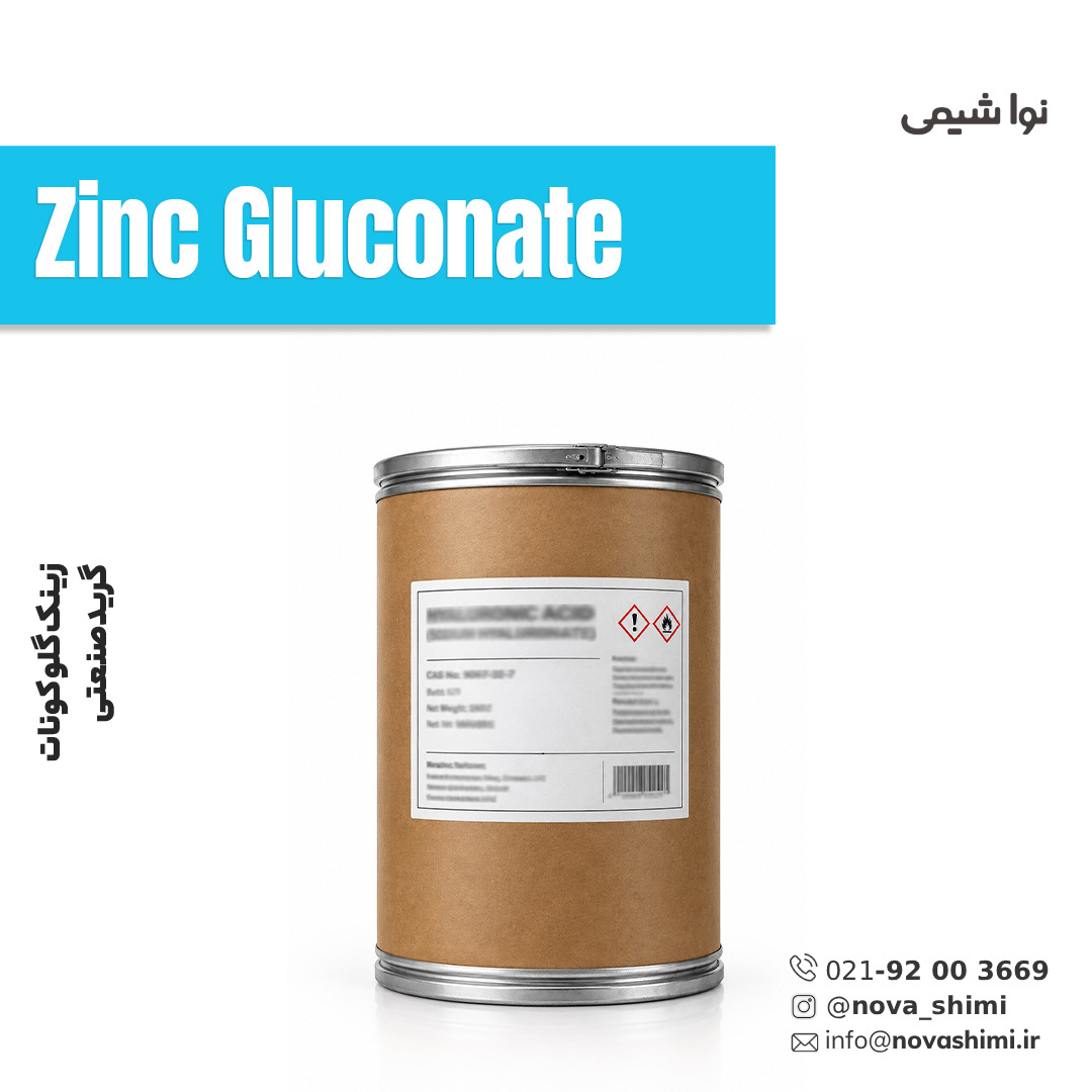  زینک گلوکونات صنعتی (Zinc Gluconate) 
