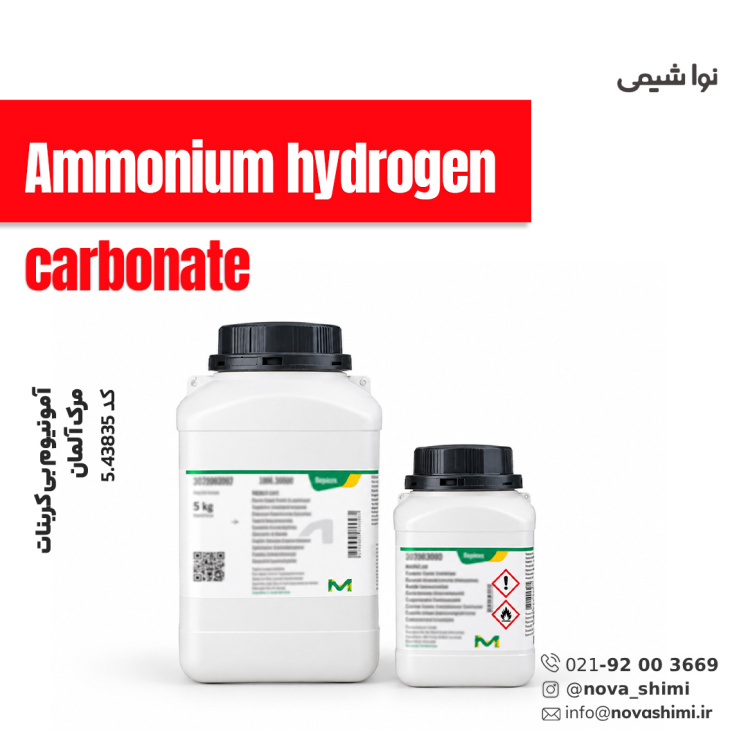 آمونیوم بی کربنات مرک (ammonium hydrogen carbonate)