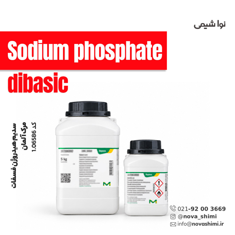 سدیم هیدروژن فسفات مرک (Sodium phosphate dibasic)