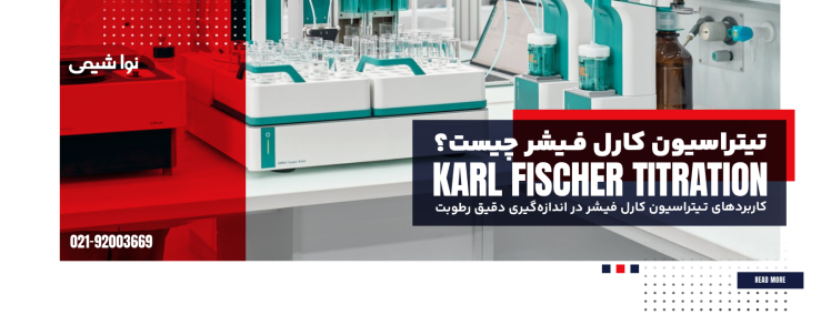 تیتراسیون کارل فیشر چیست؟ کاربردها در اندازه‌گیری رطوبت