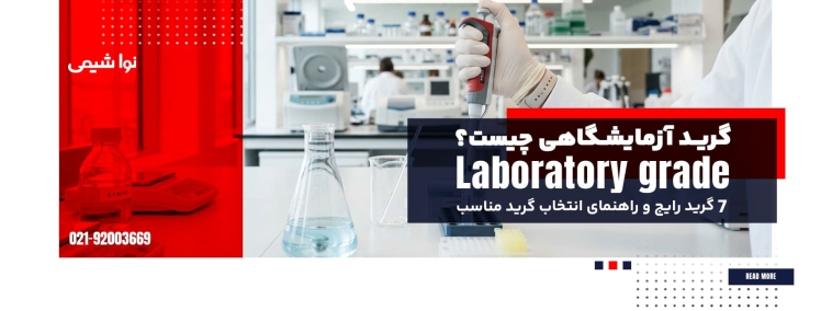 گرید آزمایشگاهی چیست؟ ۷ گرید رایج و راهنمای انتخاب گرید مناسب