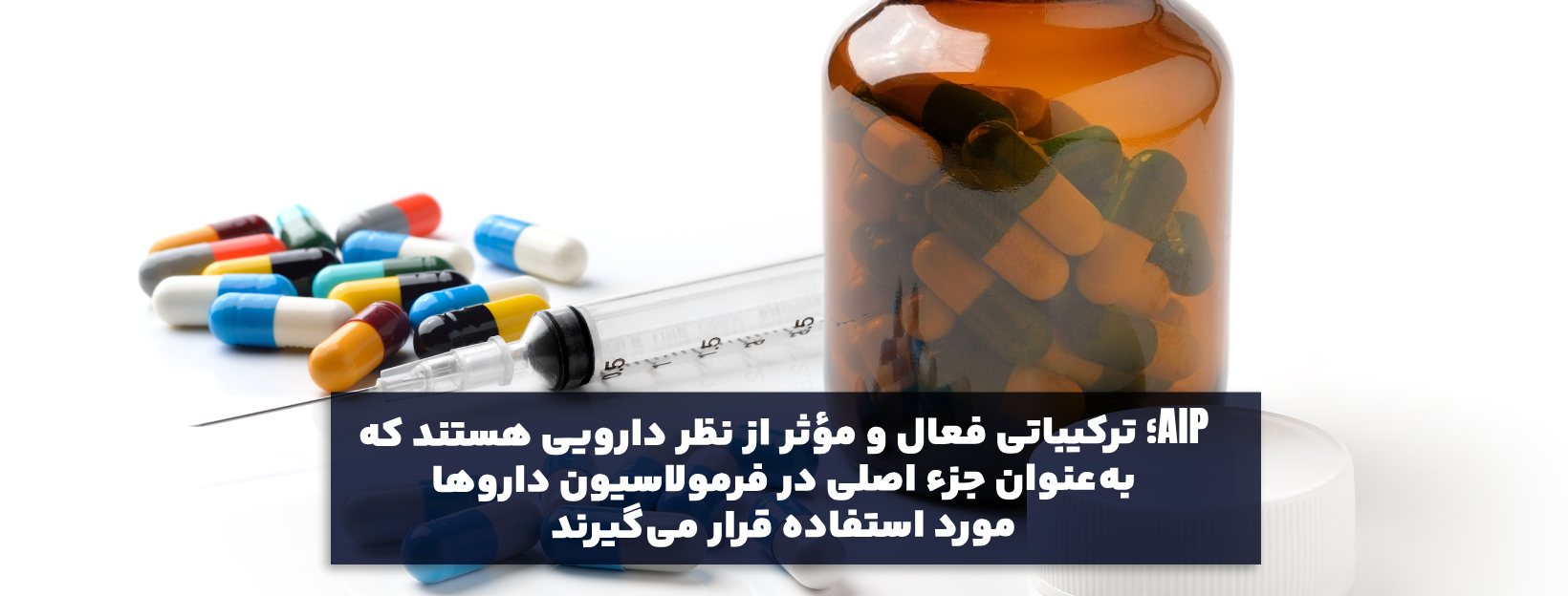 مواد اولیه دارویی چیست؟