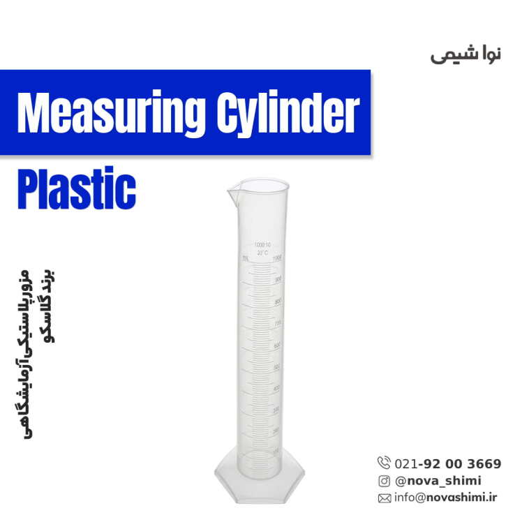 مزور پلاستیکی آزمایشگاهی گلاسکو (Plastic Measuring Cylinder)