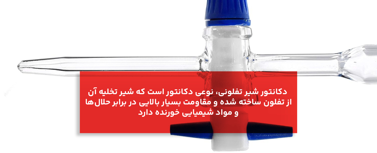4. دکانتور با شیر تفلونی (PTFE Stopcock Separatory Funnel / قیف جدا کننده با شیر تفلونی)
