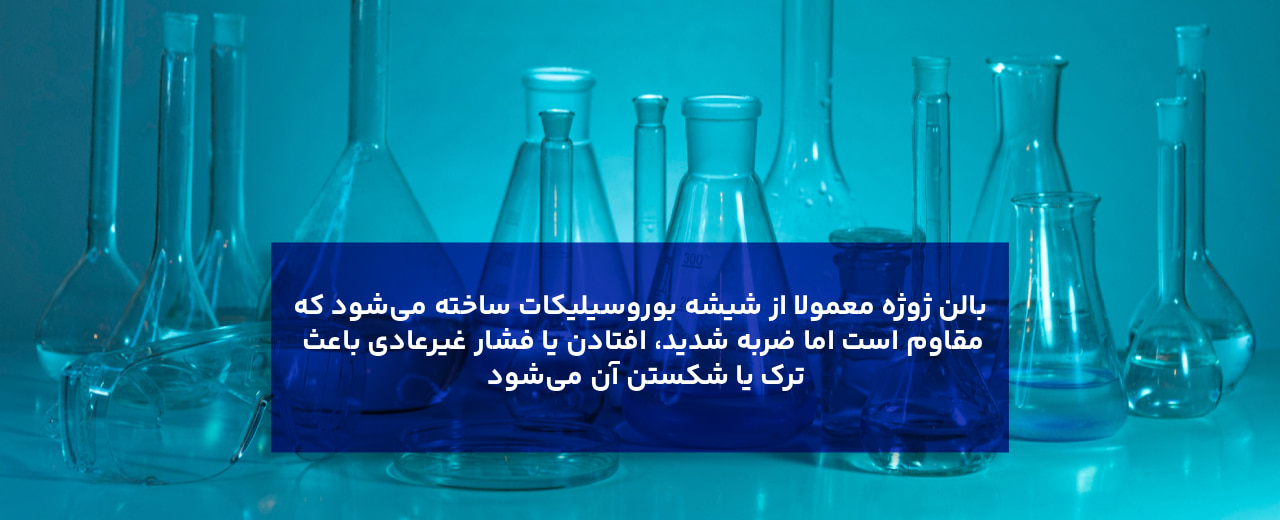 نکات ایمنی و خطرات هنگام استفاده از بالن ژوژه آزمایشگاهی چیست؟