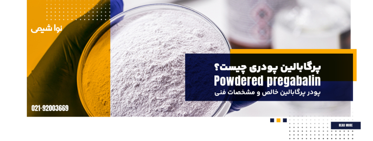 پرگابالین پودری چیست؟ پودر پرگابالین خالص و مشخصات فنی