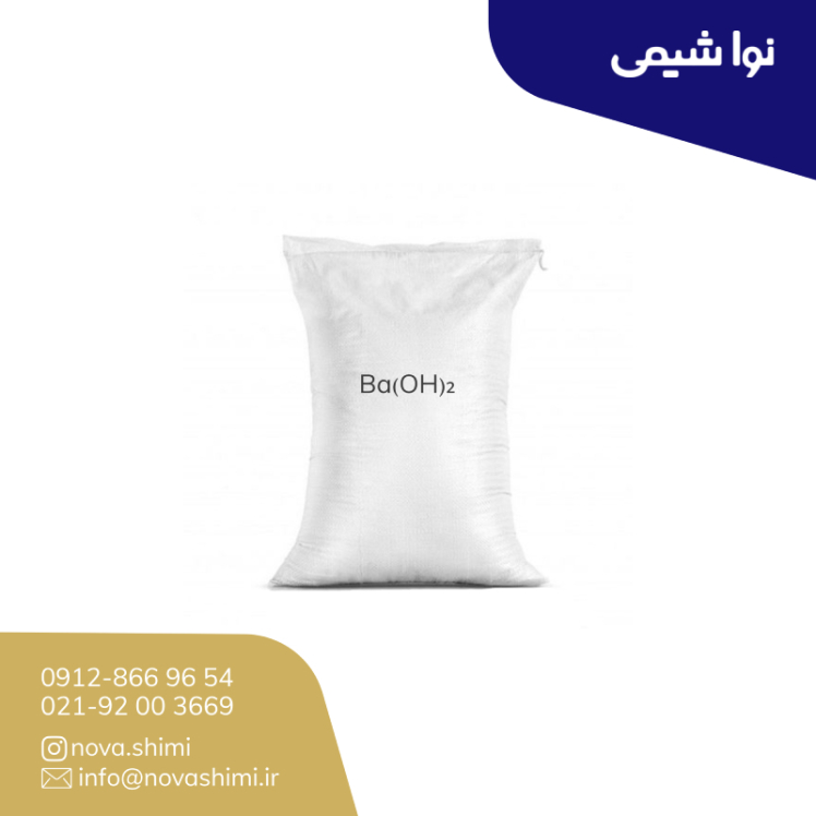 باریم هیدروکسید صنعتی (Barium hydroxide​​​​​​​)