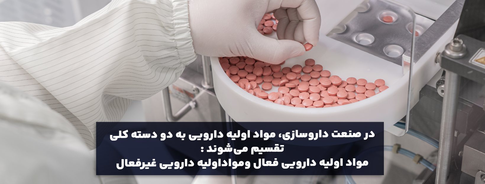 مواد اولیه دارویی فعال و غیر فعال