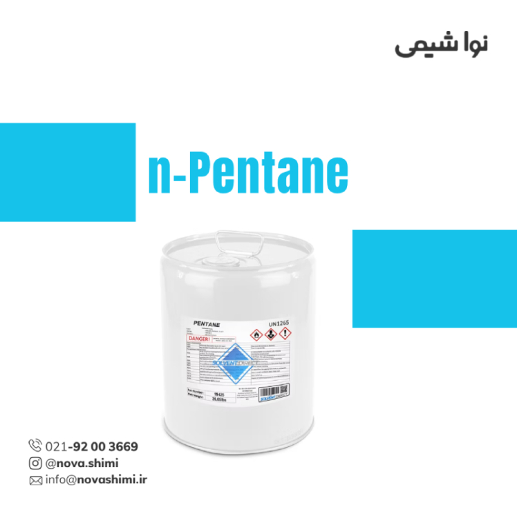 نرمال پنتان صنعتی