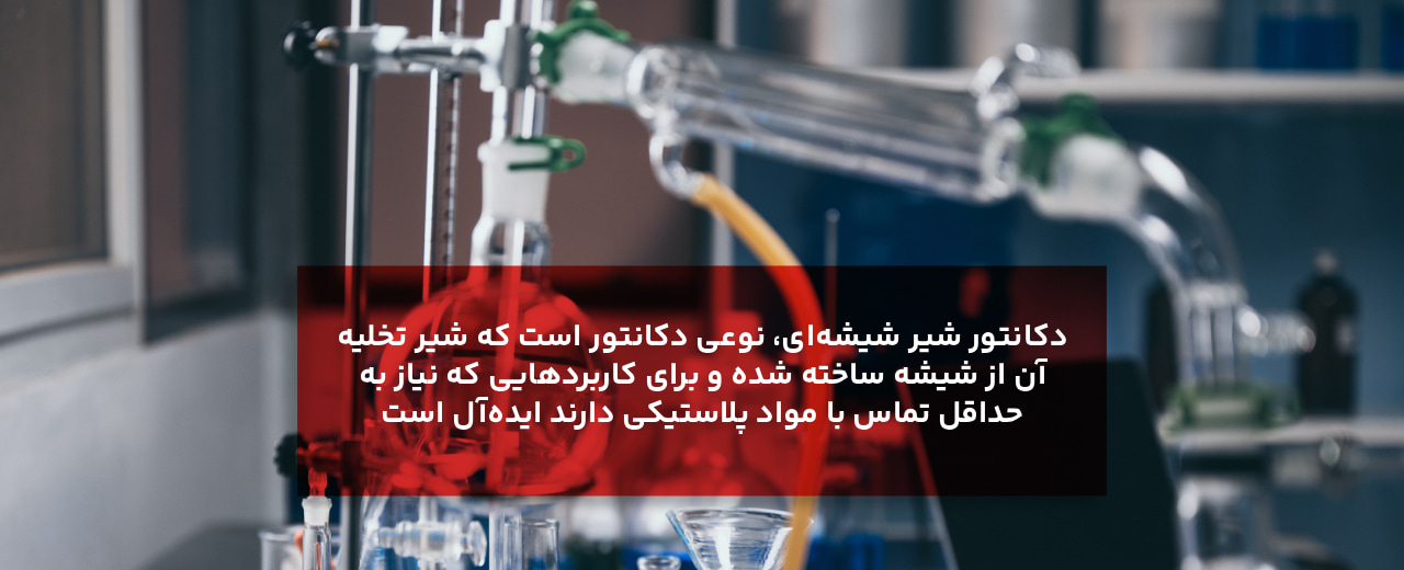 6. دکانتور با شیر شیشهای (Glass Stopcock Separatory Funnel / قیف جدا کننده با شیر شیشهای)