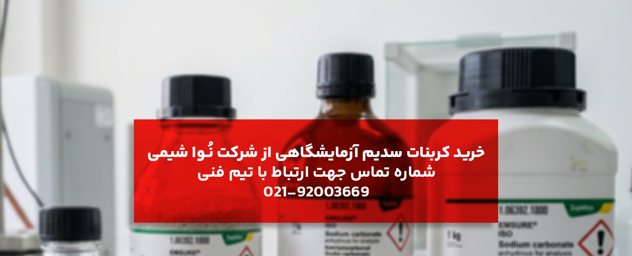 خرید کربنات سدیم از نواشیمی
