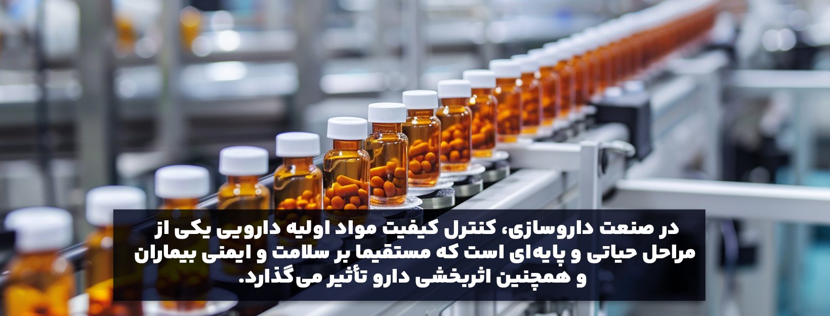 نقش کنترل کیفیت در تضمین سلامت مواد اولیه دارویی چیست؟