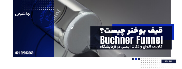 قیف بوخنر چیست؟ کاربرد، انواع و نکات ایمنی در آزمایشگاه