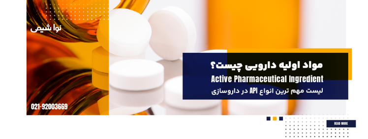 مواد اولیه دارویی چیست؟ لیست مهمترین انواع API در داروسازی