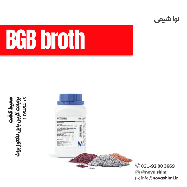 محیط کشت BGB broth مرک (Brilliant-Green Bile Lactose Broth)