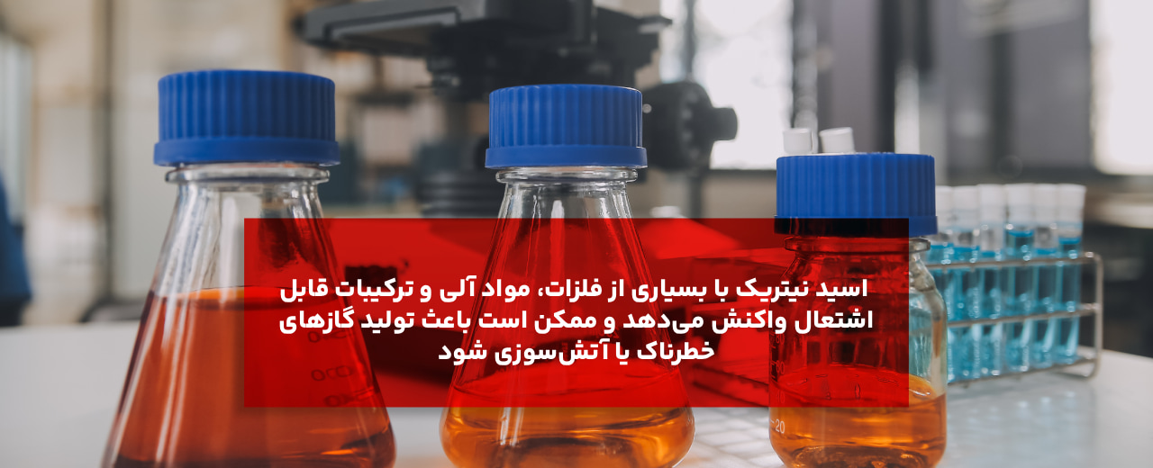 خطرات و نکات نگهداری اسید نیتریک آزمایشگاهی